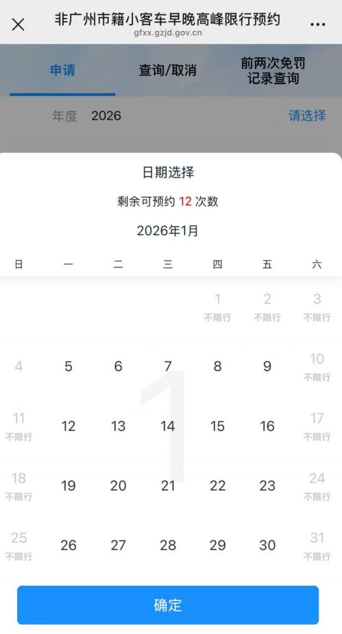 2026年1月份广州限行日历