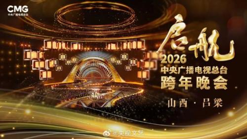 2026央视及各大卫视跨年晚会节目单汇总（持续更新）