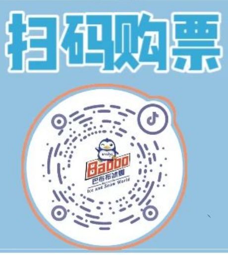 天津巴布布滑冰场门票价格2026