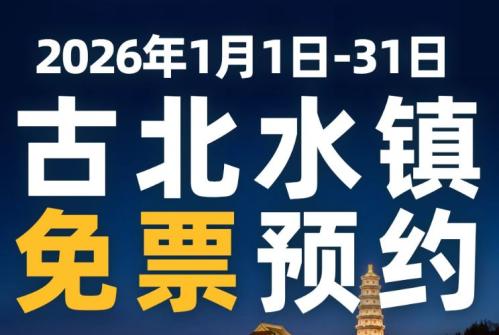 2026北京古北水镇元旦免费吗？