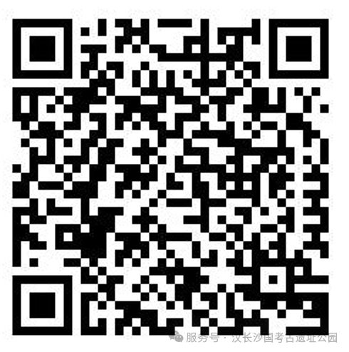 2026年元旦节汉长沙国考古遗址公园开放日活动开启预约