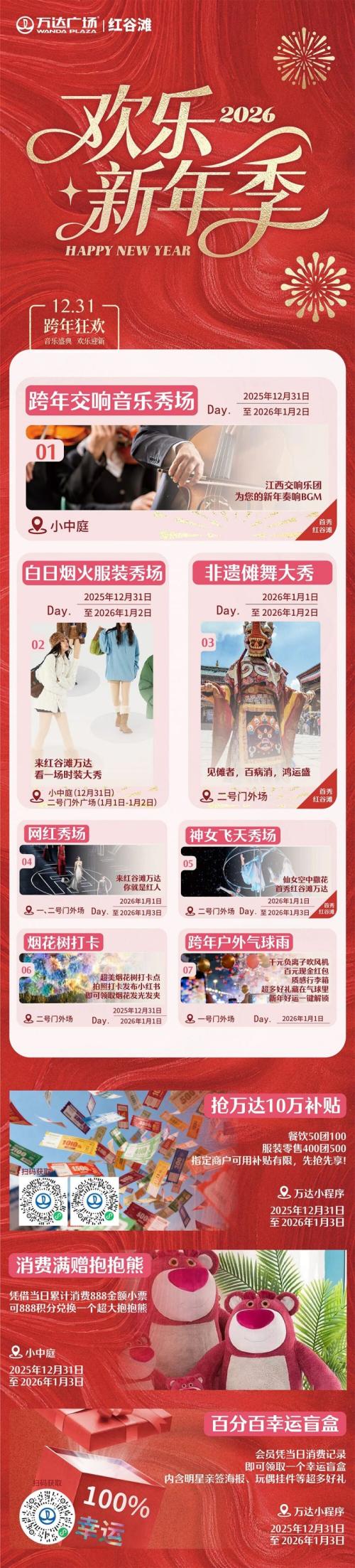 2026南昌红谷滩万达与元旦跨年活动（时间+内容）