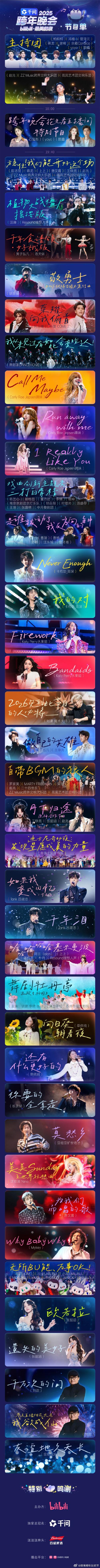 2026哔哩哔哩跨年晚会节目单