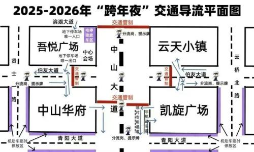 2026进贤县吾悦广场元旦跨年交通管制路段+时间