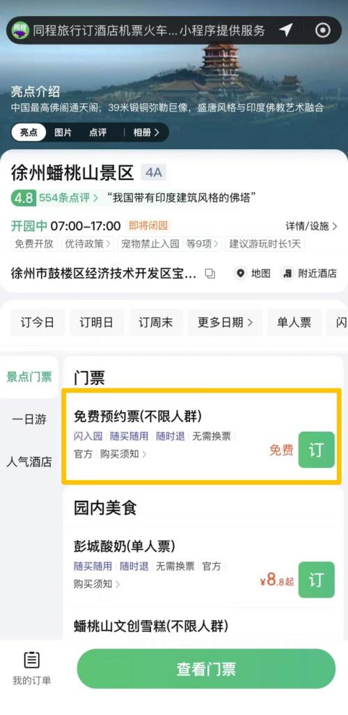 徐州蟠桃山景区线上预约流程（附入口）