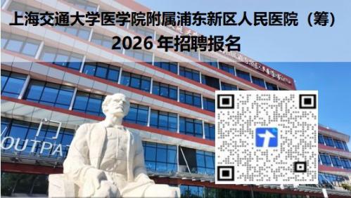2026年上海市浦东新区人民医院招聘公告