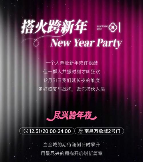 2026南昌万象城元旦跨年活动时间+地点