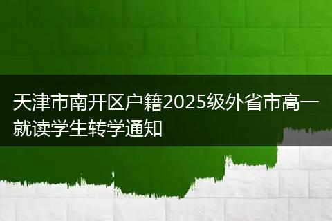 天津市南开区户籍2025级外省市高一就读学生转学通知