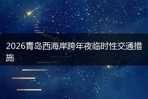 2026青岛西海岸跨年夜临时性交通措施