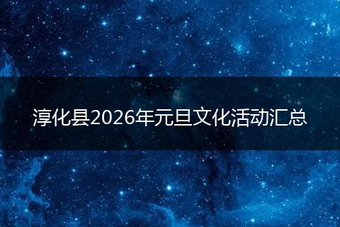 淳化县2026年元旦文化活动汇总