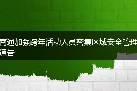 南通加强跨年活动人员密集区域安全管理通告