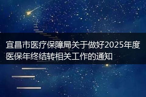 宜昌市医疗保障局关于做好2025年度医保年终结转相关工作的通知