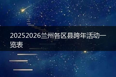 20252026兰州各区县跨年活动一览表
