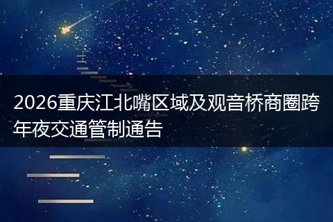 2026重庆江北嘴区域及观音桥商圈跨年夜交通管制通告