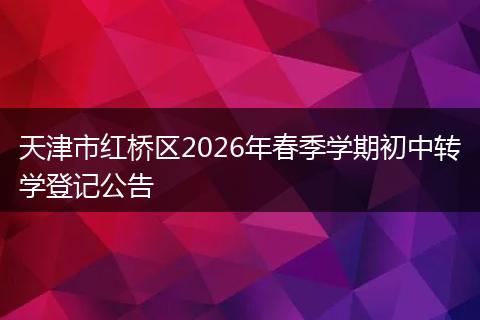 天津市红桥区2026年春季学期初中转学登记公告