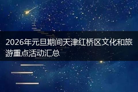 2026年元旦期间天津红桥区文化和旅游重点活动汇总