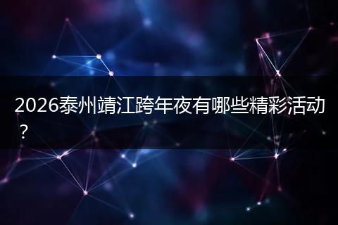 2026泰州靖江跨年夜有哪些精彩活动？