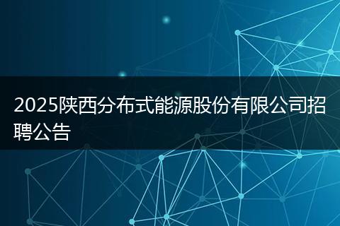 2025陕西分布式能源股份有限公司招聘公告