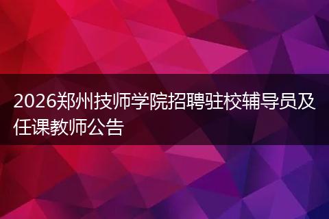 2026郑州技师学院招聘驻校辅导员及任课教师公告