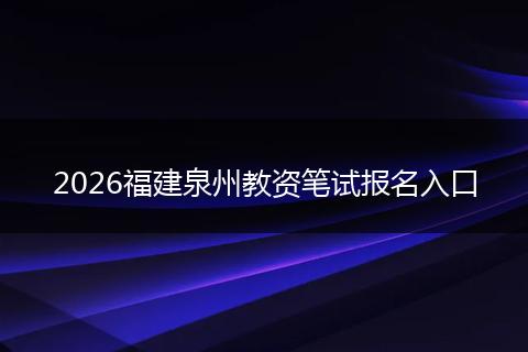 2026福建泉州教资笔试报名入口