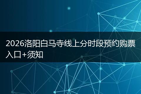 2026洛阳白马寺线上分时段预约购票入口+须知