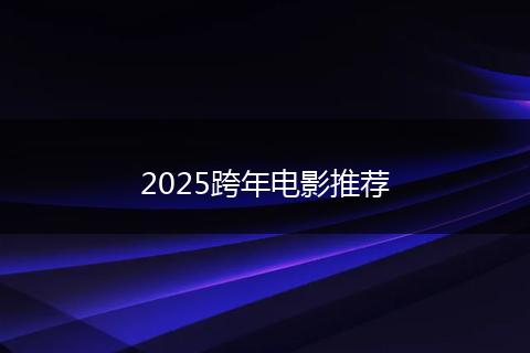 2025跨年电影推荐