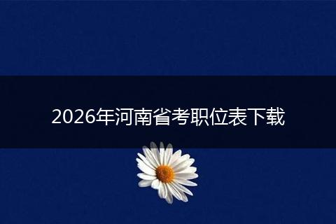 2026年河南省考职位表下载