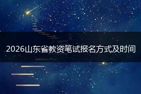 2026山东省教资笔试报名方式及时间