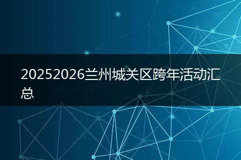 20252026兰州城关区跨年活动汇总