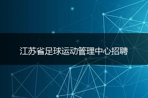 江苏省足球运动管理中心招聘