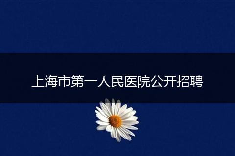 上海市第一人民医院公开招聘