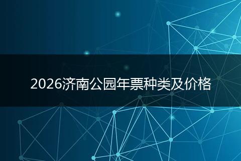 2026济南公园年票种类及价格
