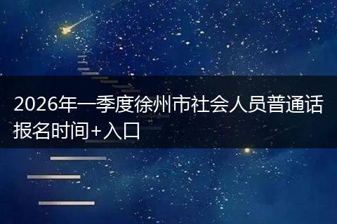2026年一季度徐州市社会人员普通话报名时间+入口