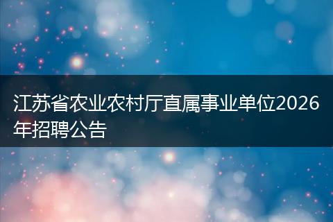江苏省农业农村厅直属事业单位2026年招聘公告