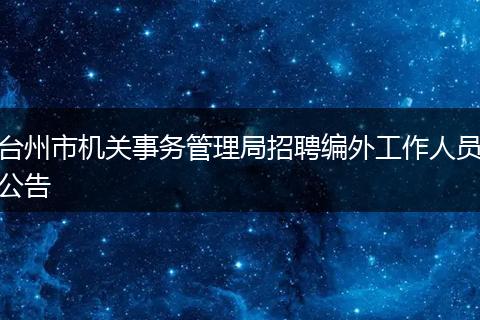 台州市机关事务管理局招聘编外工作人员公告