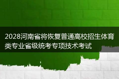 2028河南省将恢复普通高校招生体育类专业省级统考专项技术考试