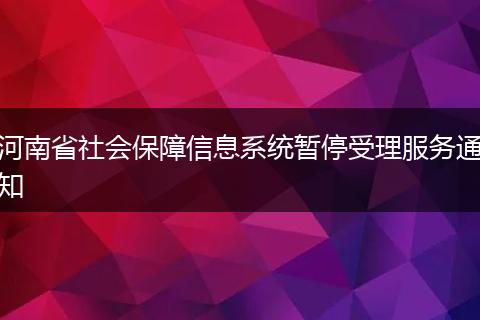 河南省社会保障信息系统暂停受理服务通知