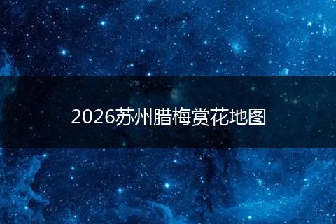 2026苏州腊梅赏花地图