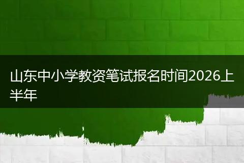 山东中小学教资笔试报名时间2026上半年