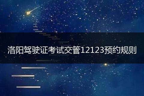 洛阳驾驶证考试交管12123预约规则