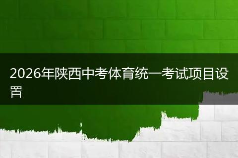 2026年陕西中考体育统一考试项目设置