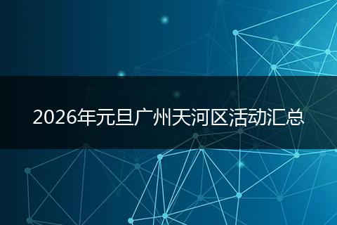 2026年元旦广州天河区活动汇总