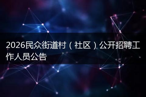 2026民众街道村（社区）公开招聘工作人员公告