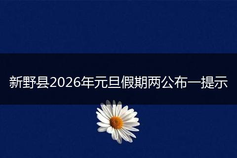 新野县2026年元旦假期两公布一提示