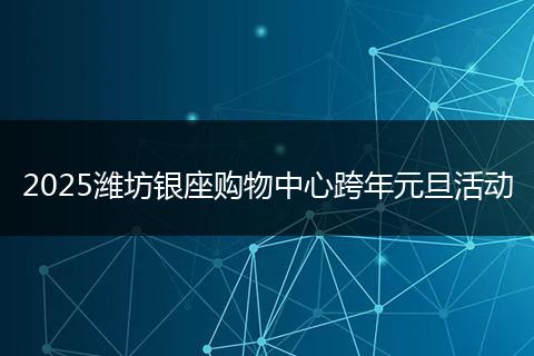 2025潍坊银座购物中心跨年元旦活动