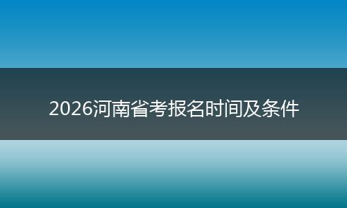 2026河南省考报名时间及条件