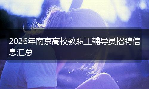 2026年南京高校教职工辅导员招聘信息汇总