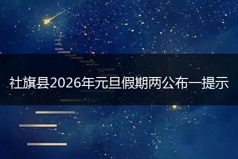 社旗县2026年元旦假期两公布一提示