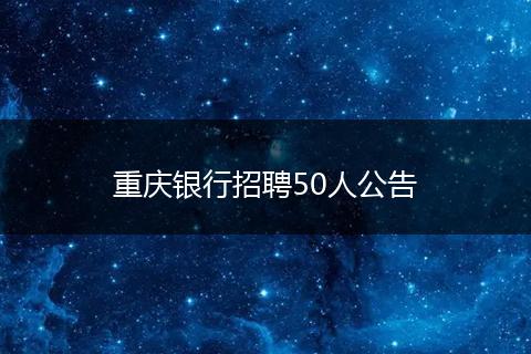 重庆银行招聘50人公告