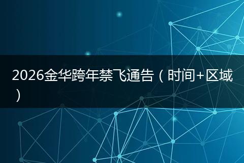 2026金华跨年禁飞通告（时间+区域）